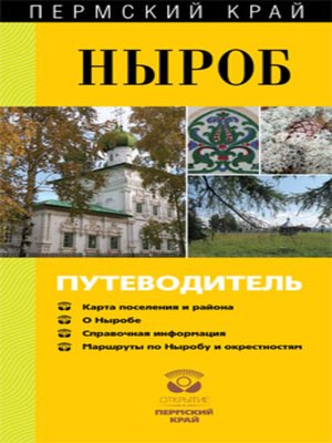 cover image of Ныроб. Путеводитель
